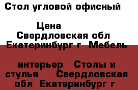 Стол угловой офисный. › Цена ­ 1 500 - Свердловская обл., Екатеринбург г. Мебель, интерьер » Столы и стулья   . Свердловская обл.,Екатеринбург г.